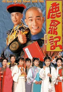 鹿鼎記 （陳小春）國(guó)語(yǔ)版