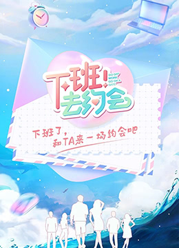 下班！去約會(huì)
