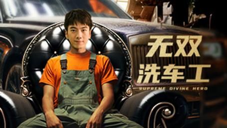 無(wú)雙洗車(chē)工