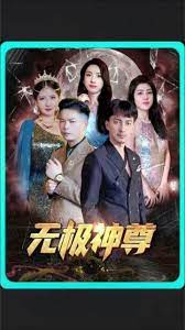 無極，無極神尊