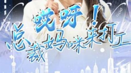 哎呀！總裁媽咪來打工