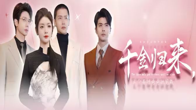 千金歸來，三個(gè)男神哥哥獨(dú)寵我