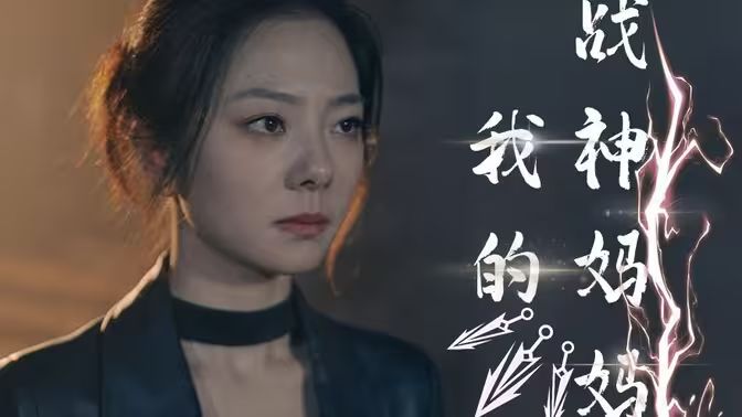 我的戰(zhàn)神媽媽