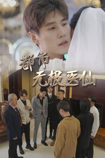 都市無極醫(yī)仙
