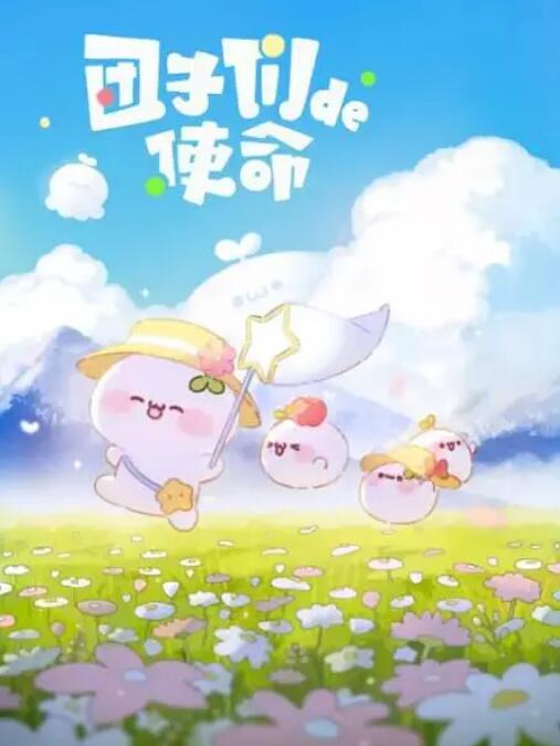 團(tuán)子們的使命
