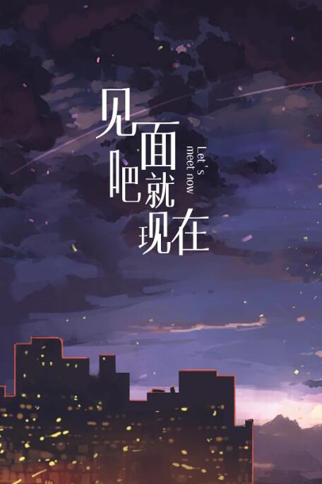 見面吧就現(xiàn)在