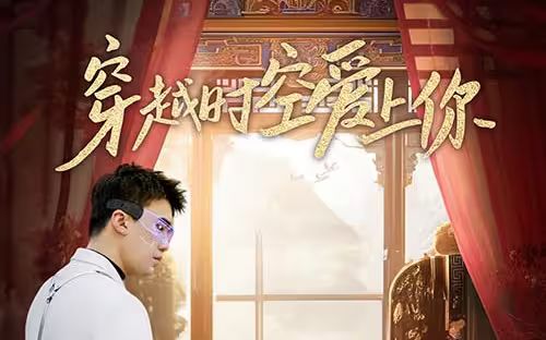 穿越時空愛上你