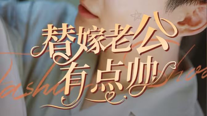 替嫁老公有點帥