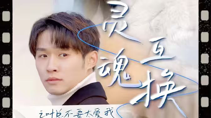 靈魂互換后之葉總不要太愛我