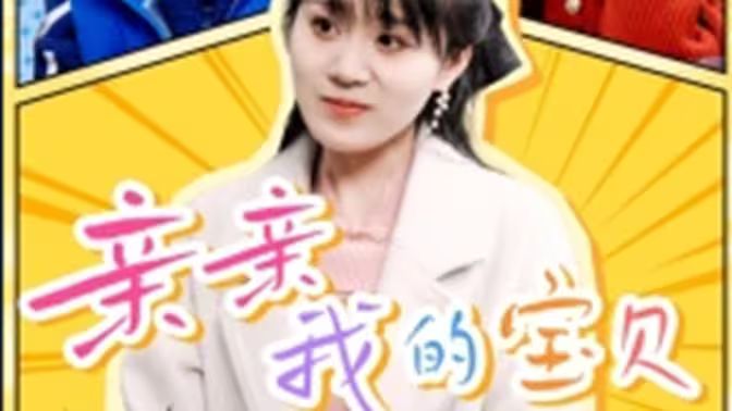 親親我的寶貝