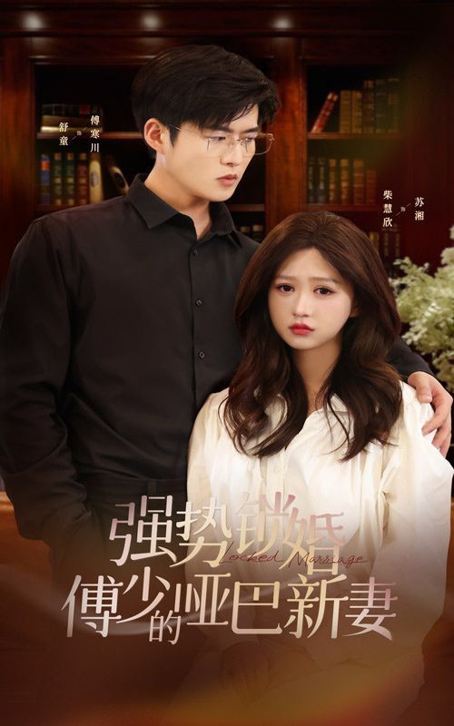強(qiáng)勢(shì)鎖婚：傅少的啞巴新妻