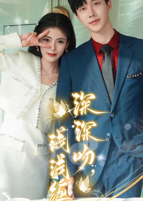 深深吻，淺淺纏