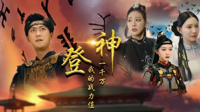 登神我的戰(zhàn)力值一千萬