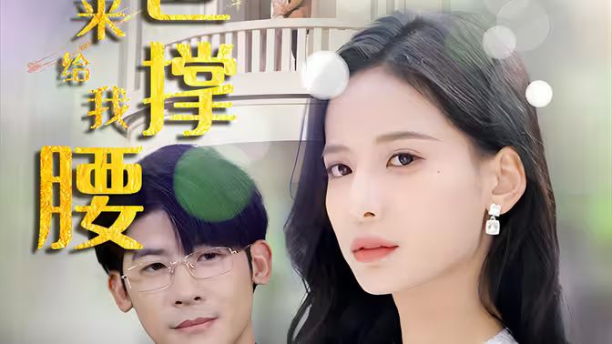 離婚后，五位爸爸來(lái)給我撐腰