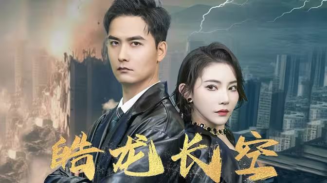 皓龍長(zhǎng)空