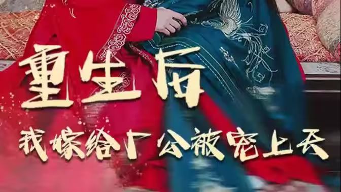 重生后我嫁給廠(chǎng)公被寵上天