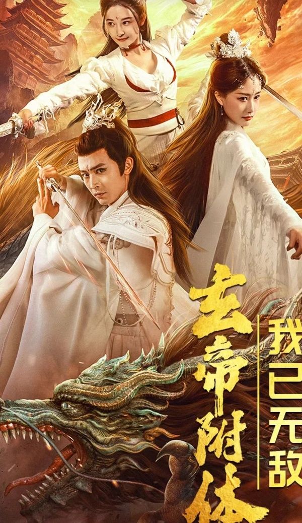 玄帝附體，我已無敵