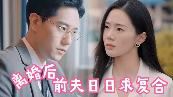 離婚后，前夫日日求復(fù)合