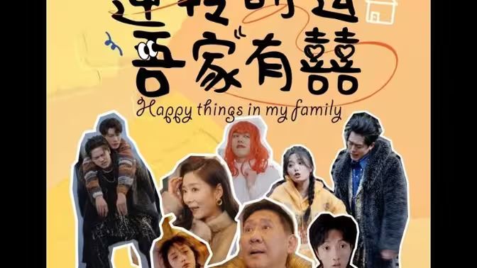 逆轉(zhuǎn)時運(yùn)吾家有囍