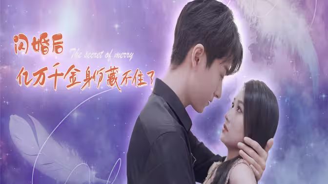 閃婚后億萬千金身份藏不住了