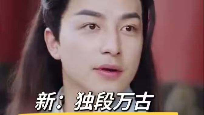 新：獨段萬古