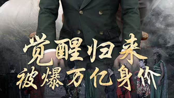 覺醒歸來，被爆萬億身價(jià)
