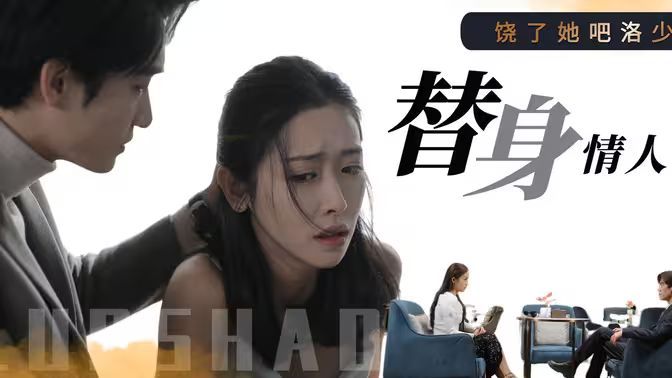 饒了她吧洛少的替身情人