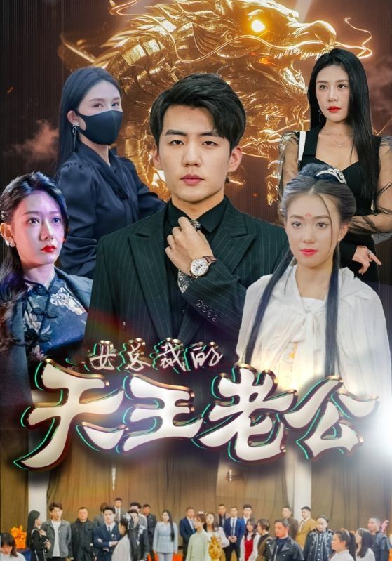 女總裁的天王老公&amp;絕世天王