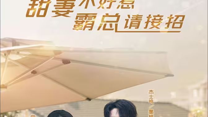 甜妻不好惹，霸總請接招