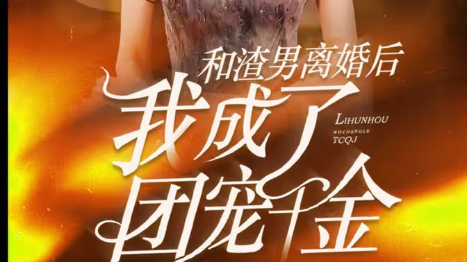 和渣男離婚后我成了團(tuán)寵千金
