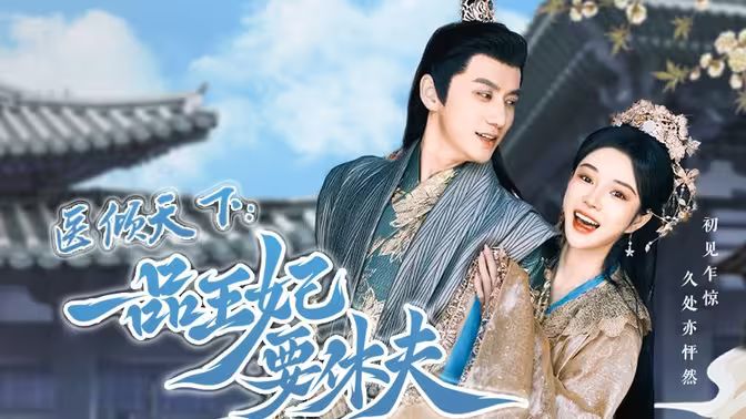 醫(yī)傾天下：一品王妃要休夫