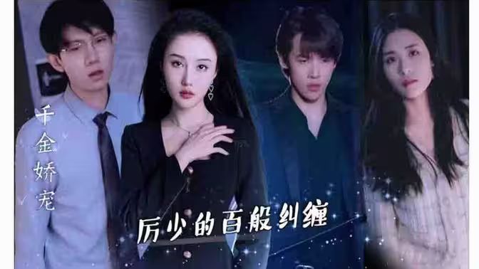 千金嬌寵，厲少的百般糾纏