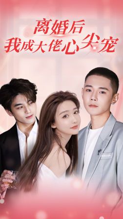 離婚后，我成大佬心尖寵