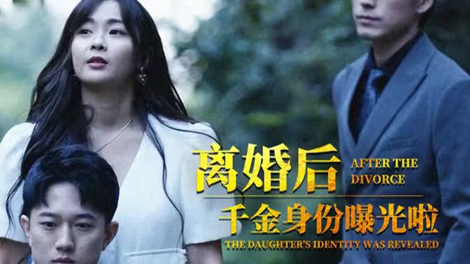 離婚后，千金曝光啦