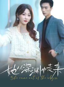 新版：她從深淵中走來(lái)