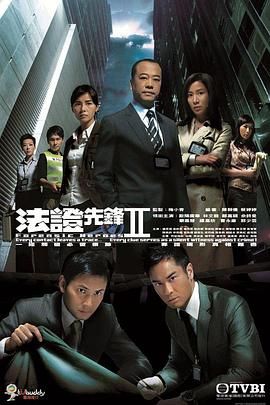 法證先鋒2 普通話