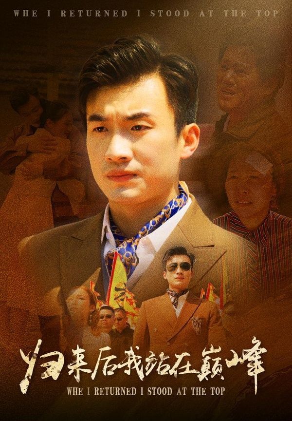 歸來(lái)后我站在巔峰