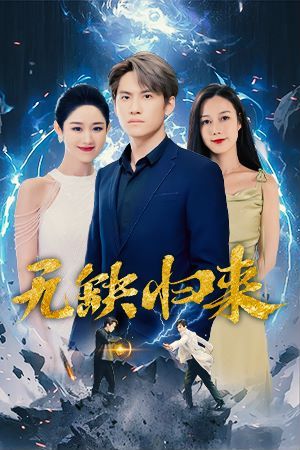 無缺歸來