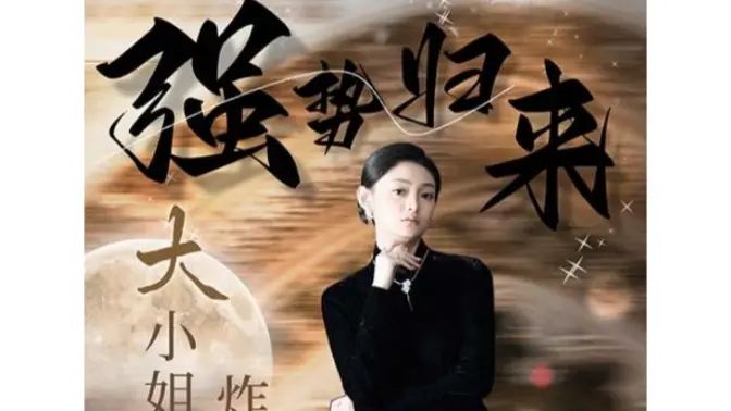 強(qiáng)勢(shì)歸來(lái)：大小姐炸翻豪門(mén)！