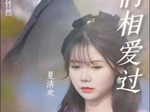 原來，我們相愛過
