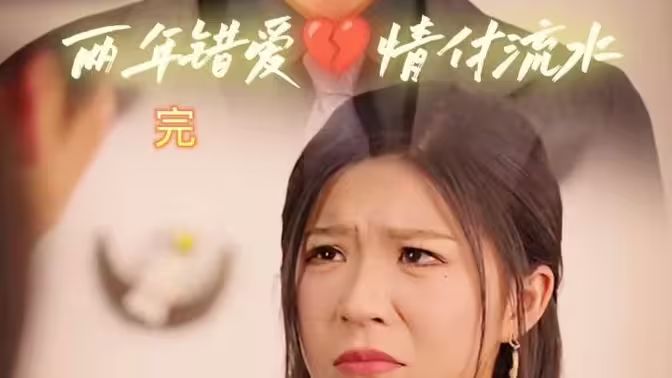 兩年錯(cuò)愛(ài)，情付流水
