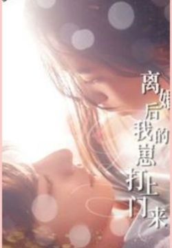 離婚后我的崽打上門來