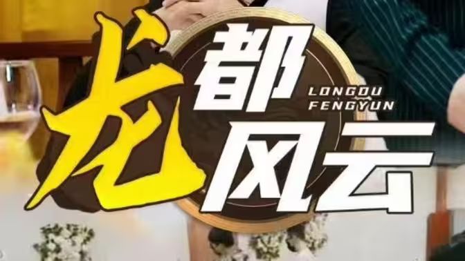 龍都風(fēng)云