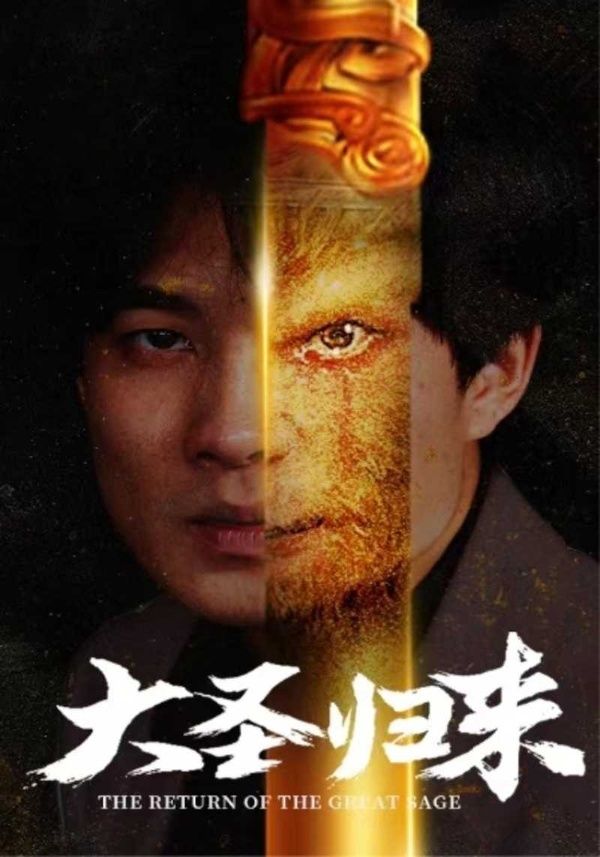 大圣歸來(lái)