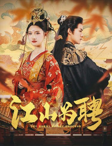 江山為聘(麒麟賦)女帝休夫
