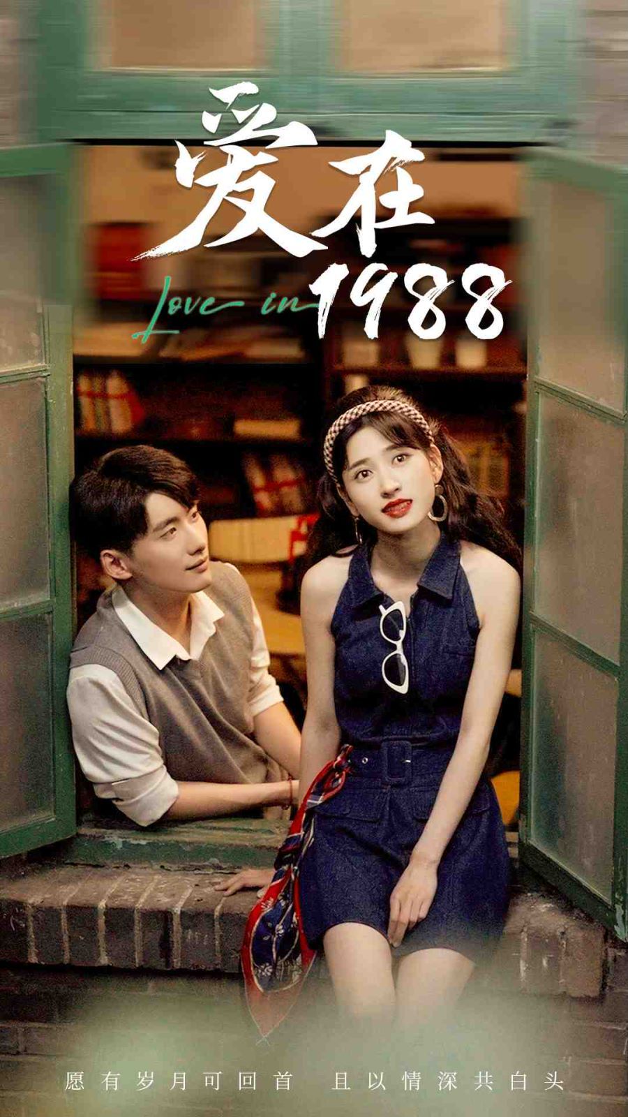 愛(ài)在1988