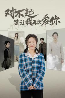 對(duì)不起請(qǐng)讓我再次愛(ài)你