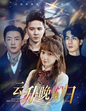 云升晚晚歸