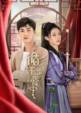 循環(huán)戀愛中