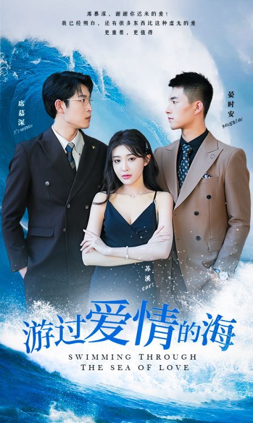 游過愛情的海（其實也沒那么愛你）
